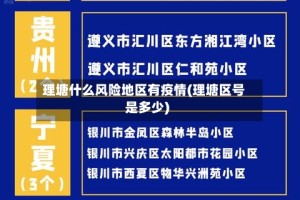 理塘什么风险地区有疫情(理塘区号是多少)