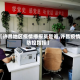 【许昌地区疫情播报员是谁,许昌疫情防控指挥】