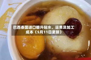 巴西泰国进口糖升贴水、运费及加工成本（5月11日更新）