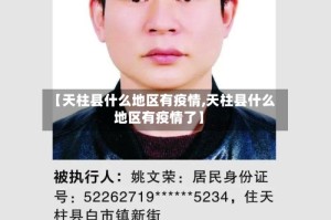 【天柱县什么地区有疫情,天柱县什么地区有疫情了】