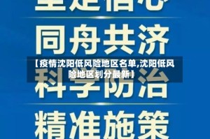 【疫情沈阳低风险地区名单,沈阳低风险地区划分最新】