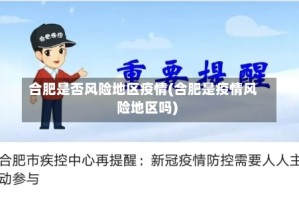 合肥是否风险地区疫情(合肥是疫情风险地区吗)