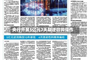 央行开展5亿元7天期逆回购操作