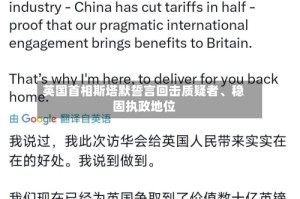 英国首相斯塔默誓言回击质疑者、稳固执政地位
