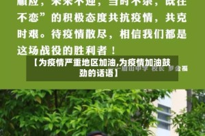 【为疫情严重地区加油,为疫情加油鼓劲的话语】