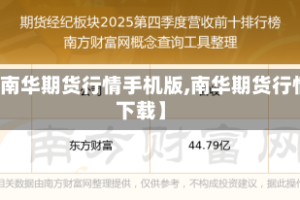 【南华期货行情手机版,南华期货行情下载】
