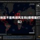 疫情地区不能有顺风车吗(疫情能打车么)