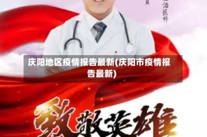 庆阳地区疫情报告最新(庆阳市疫情报告最新)