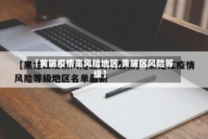 【黄陂疫情高风险地区,黄陂区风险等级】