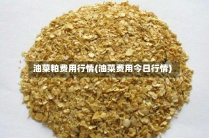 油菜粕费用行情(油菜费用今日行情)