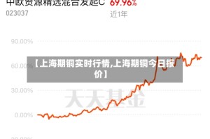 【上海期铜实时行情,上海期铜今日报价】