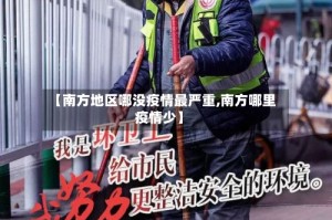 【南方地区哪没疫情最严重,南方哪里疫情少】