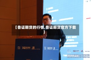 【鲁证期货的行情,鲁证期货官方下载】