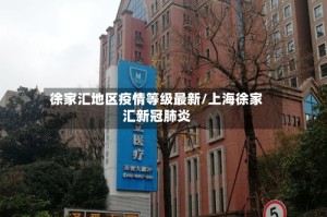 徐家汇地区疫情等级最新/上海徐家汇新冠肺炎
