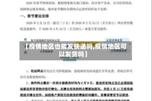 【疫情地区也能发快递吗,疫情地区可以发货吗】