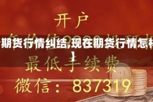 【期货行情纠结,现在期货行情怎样】