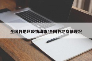 全国各地区疫情动态/全国各地疫情现况