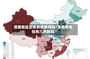 渭南地区近来有疫情吗吗/渭南市现在有几例肺炎