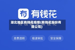 湖北地区有钱花疫情(有钱花股份有限公司)