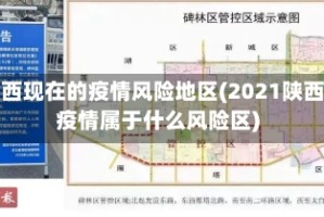 陕西现在的疫情风险地区(2021陕西疫情属于什么风险区)