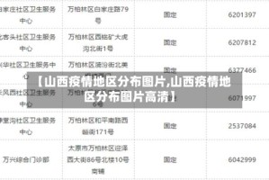 【山西疫情地区分布图片,山西疫情地区分布图片高清】