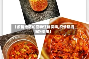 【疫情地区的面粉还能买吗,疫情期间面粉费用】