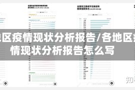 各地区疫情现状分析报告/各地区疫情现状分析报告怎么写