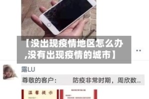 【没出现疫情地区怎么办,没有出现疫情的城市】