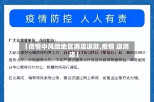 【疫情中风险地区酒店退款,疫情 退酒店】