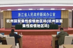 杭州算聚集性疫情地区吗(杭州算聚集性疫情地区吗)