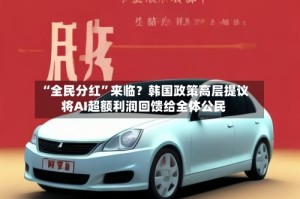“全民分红”来临？韩国政策高层提议将AI超额利润回馈给全体公民