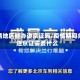 疫情地区能办进京证吗/疫情期间办进京证需要什么
