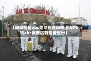 【国家疫情abc类地区有哪些,国家疫情abc类地区有哪些省份】