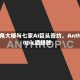 五角大楼与七家AI巨头签约，Anthropic遭排除