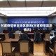 甘肃疫情安全地区查询(甘肃疫情监测情况)