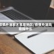 疫情外溢较大风险地区/疫情外溢风险指什么
