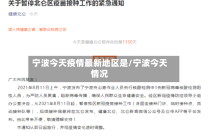 宁波今天疫情最新地区是/宁波今天情况