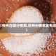 【郑州白糖行情网,郑州白糖批发电话】