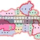 【邢台周边地区疫情情况,邢台周边地区地图】