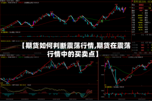 【期货如何判断震荡行情,期货在震荡行情中的买卖点】