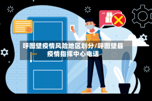 呼图壁疫情风险地区划分/呼图壁县疫情指挥中心电话