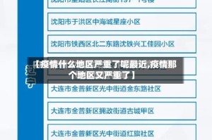 【疫情什么地区严重了呢最近,疫情那个地区又严重了】