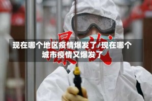现在哪个地区疫情爆发了/现在哪个城市疫情又爆发了