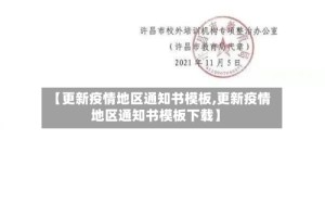【更新疫情地区通知书模板,更新疫情地区通知书模板下载】