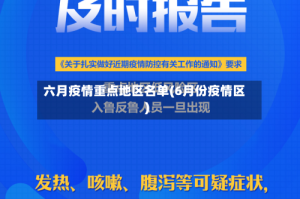 六月疫情重点地区名单(6月份疫情区)