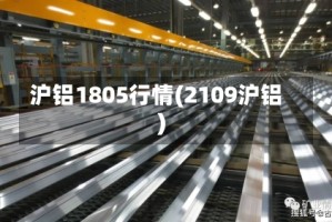 沪铝1805行情(2109沪铝)