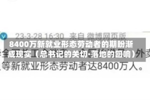 8400万新就业形态劳动者的期盼渐成现实（总书记的关切·落地的回响）