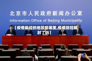【疫情解控的地区是哪里,疫情防控解封了吗】