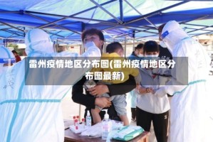 雷州疫情地区分布图(雷州疫情地区分布图最新)