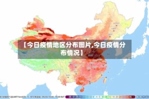 【今日疫情地区分布图片,今日疫情分布情况】